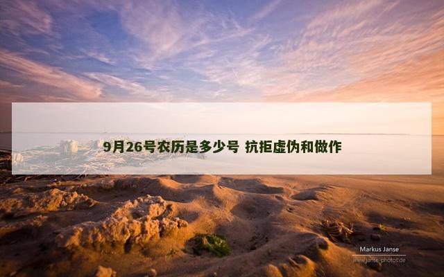 9月26号农历是多少号 抗拒虚伪和做作