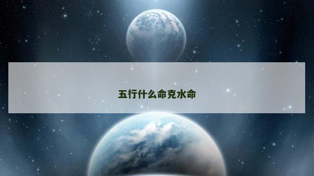 五行什么命克水命