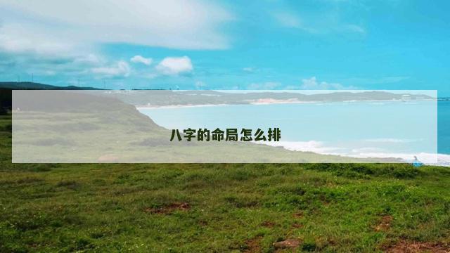 八字的命局怎么排