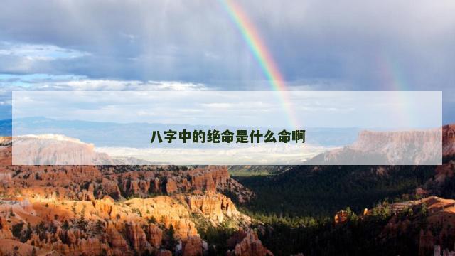 八字中的绝命是什么命啊