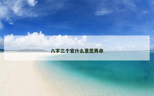八字三个官什么意思男命