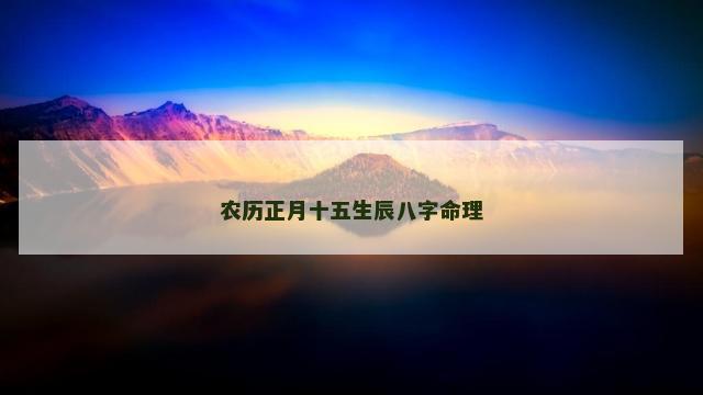 农历正月十五生辰八字命理