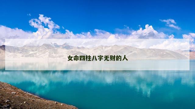 女命四柱八字无财的人