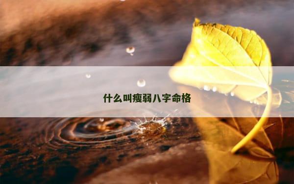 什么叫瘦弱八字命格