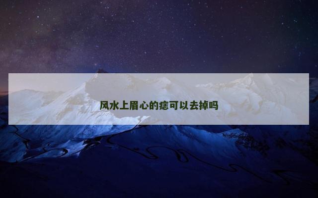 风水上眉心的痣可以去掉吗