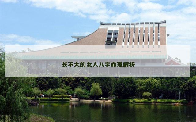 长不大的女人八字命理解析