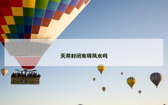 天井封闭有碍风水吗