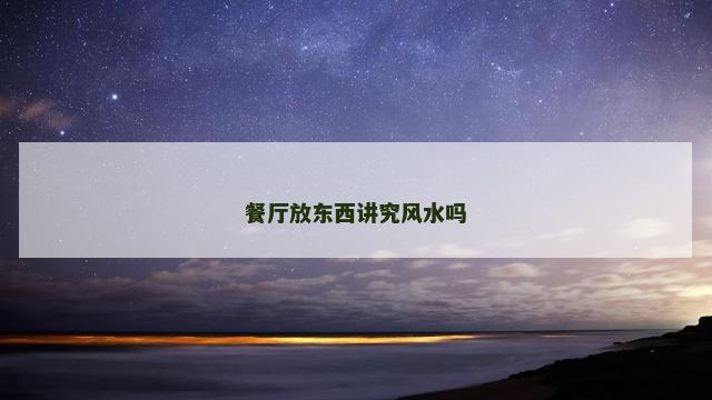 餐厅放东西讲究风水吗