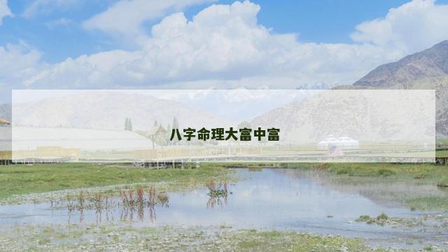 八字命理大富中富