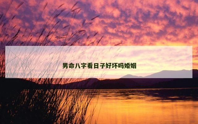 男命八字看日子好坏吗婚姻