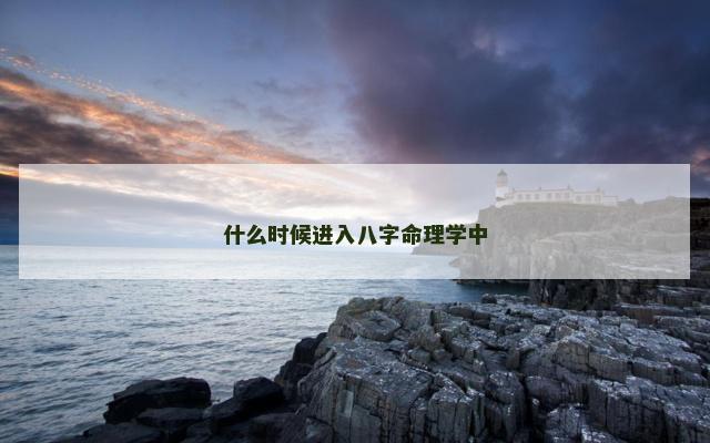 什么时候进入八字命理学中