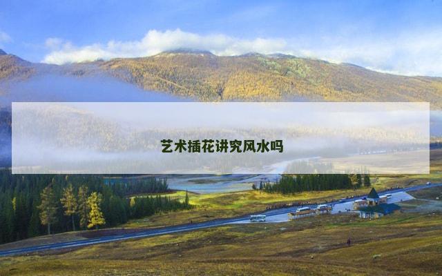 艺术插花讲究风水吗