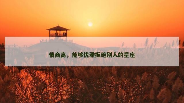 情商高，能够优雅拒绝别人的星座