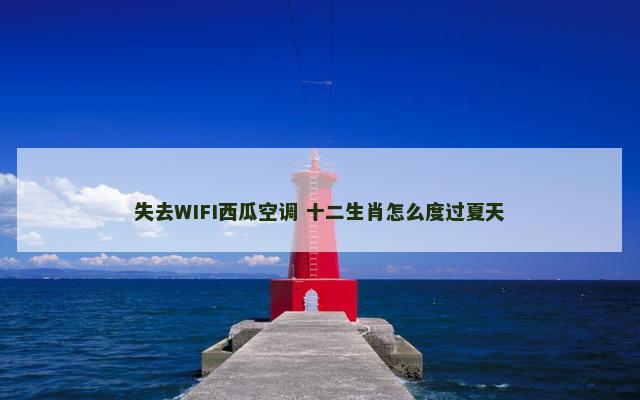 失去WIFI西瓜空调 十二生肖怎么度过夏天