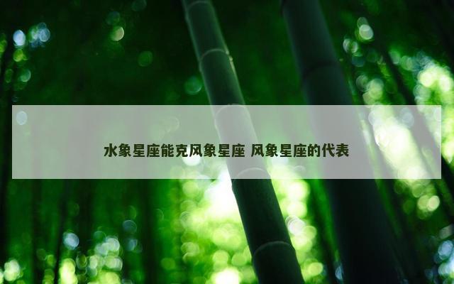水象星座能克风象星座 风象星座的代表