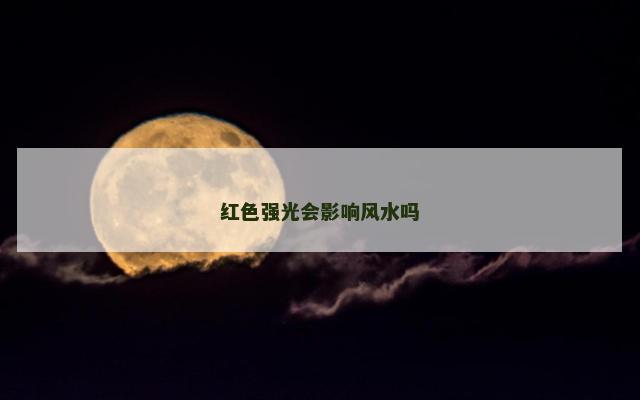 红色强光会影响风水吗