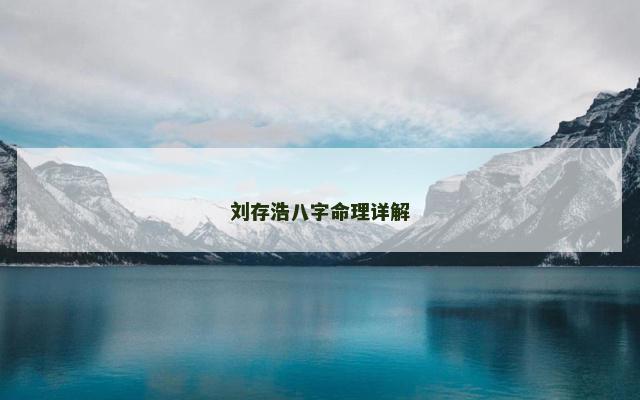 刘存浩八字命理详解