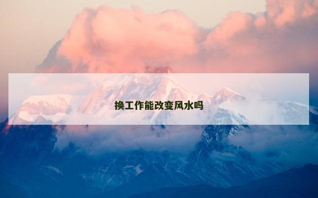 换工作能改变风水吗