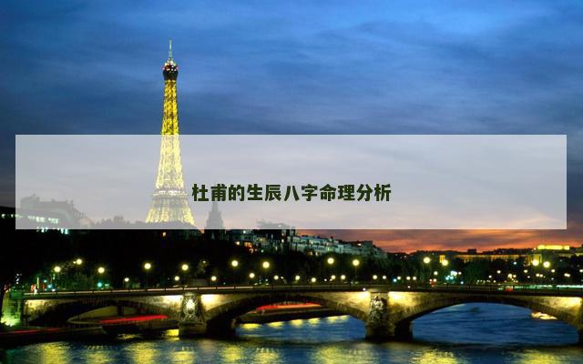 杜甫的生辰八字命理分析