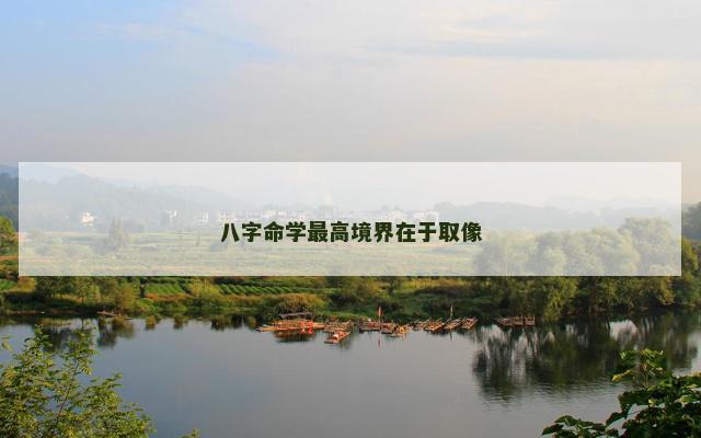 八字命学最高境界在于取像