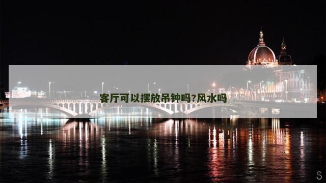 客厅可以摆放吊钟吗?风水吗