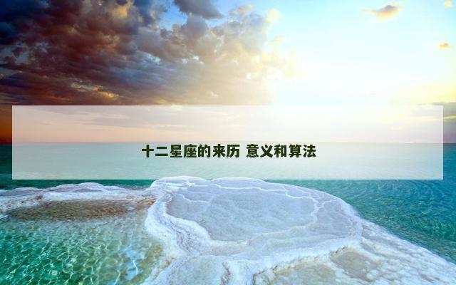 十二星座的来历 意义和算法