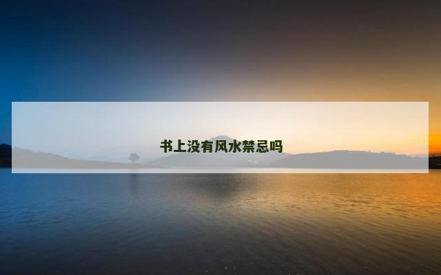 书上没有风水禁忌吗
