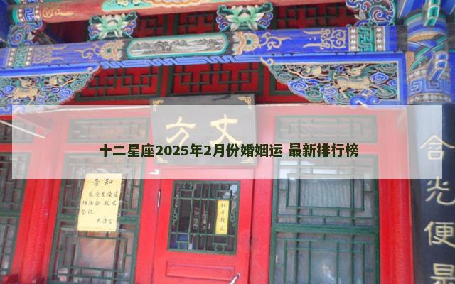 十二星座2025年2月份婚姻运 最新排行榜