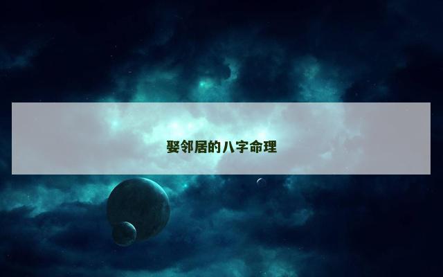 娶邻居的八字命理