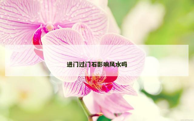 进门过门石影响风水吗
