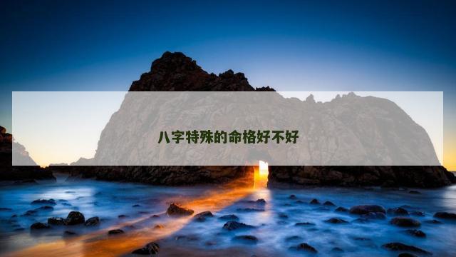 八字特殊的命格好不好