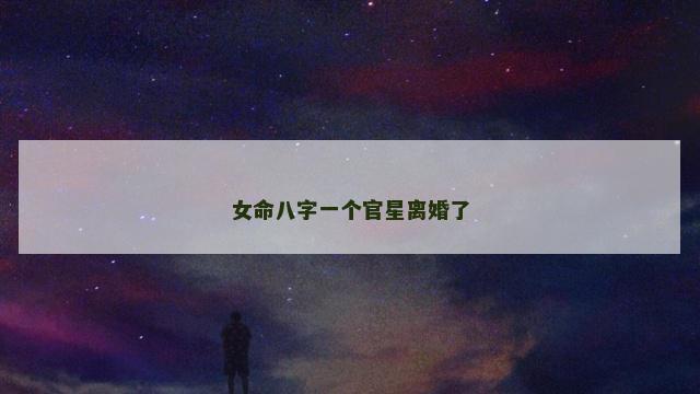 女命八字一个官星离婚了