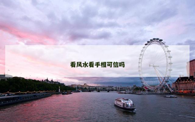 看风水看手相可信吗