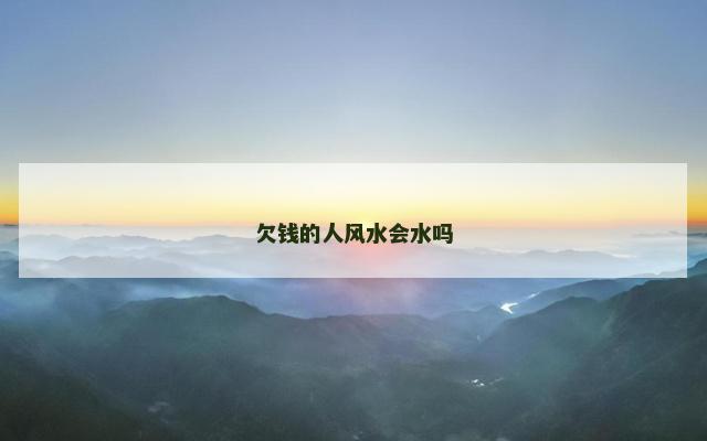 欠钱的人风水会水吗