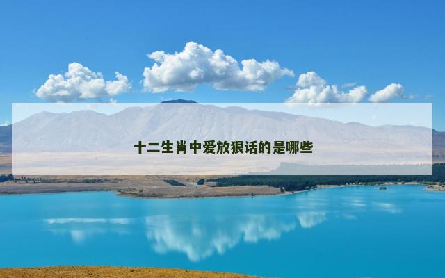 十二生肖中爱放狠话的是哪些