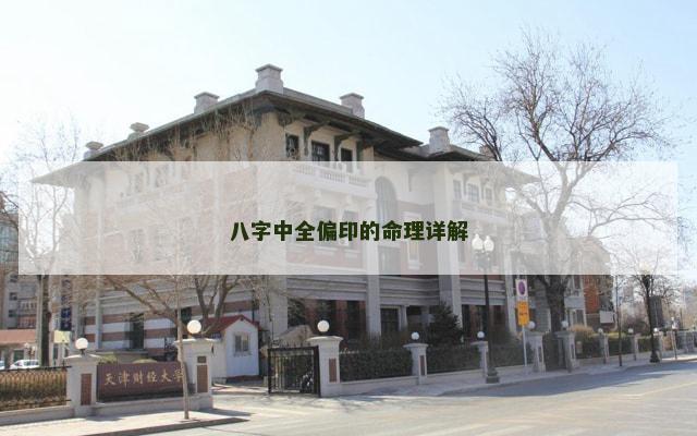 八字中全偏印的命理详解