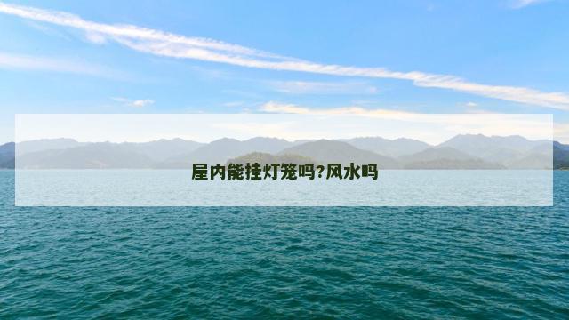 屋内能挂灯笼吗?风水吗