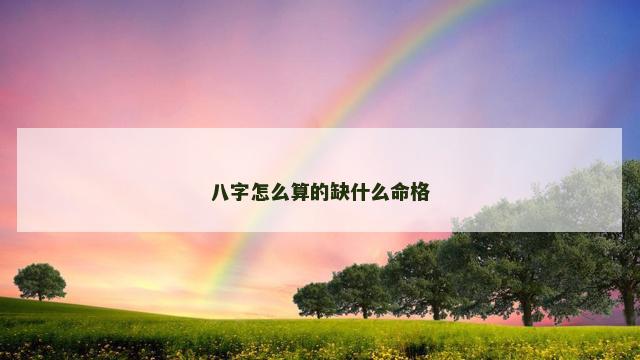 八字怎么算的缺什么命格
