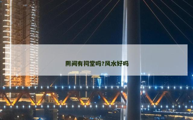 阴间有祠堂吗?风水好吗