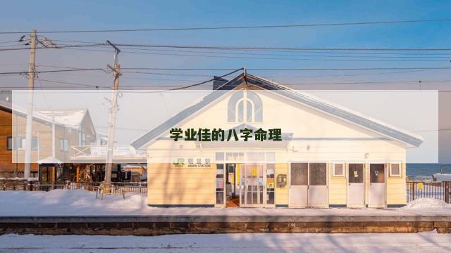 学业佳的八字命理