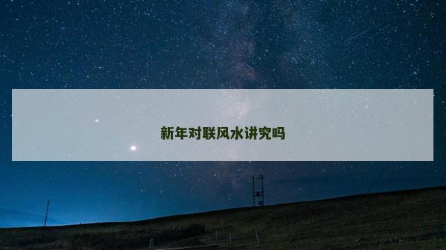 新年对联风水讲究吗