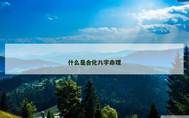 什么是合化八字命理