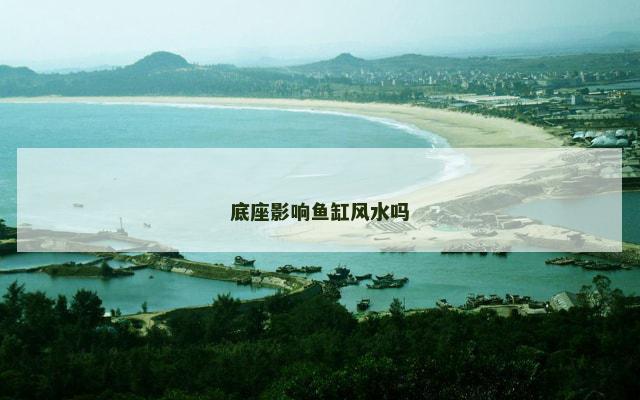 底座影响鱼缸风水吗