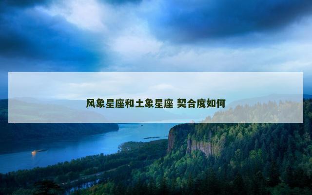 风象星座和土象星座 契合度如何