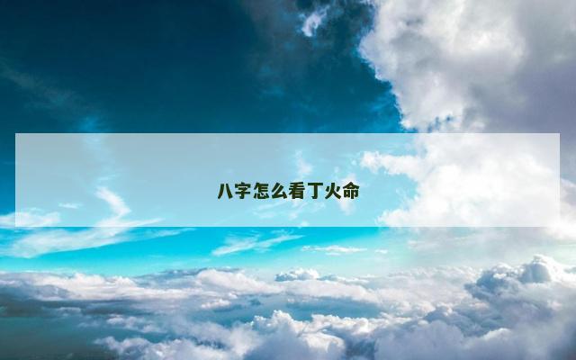 八字怎么看丁火命