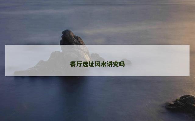 餐厅选址风水讲究吗