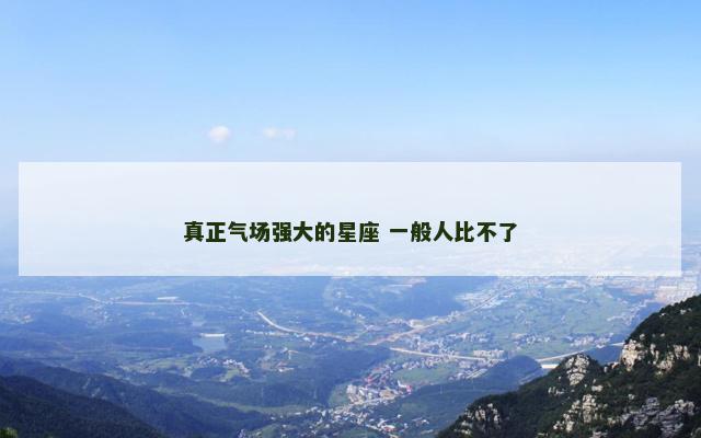 真正气场强大的星座 一般人比不了