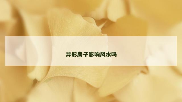 异形房子影响风水吗