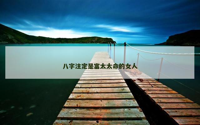 八字注定是富太太命的女人