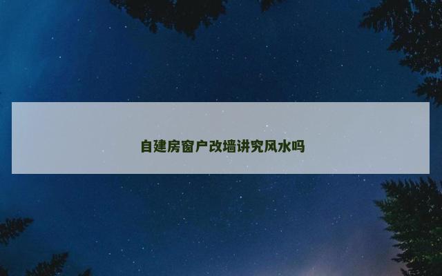 自建房窗户改墙讲究风水吗